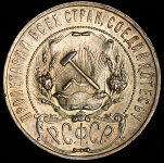 Рубль 1922 (АГ)