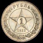 Рубль 1922 (АГ)