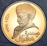 Рубль 1991 "550 лет со дня рождения Алишера Навои" (в п/у)