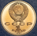 Рубль 1991 "550 лет со дня рождения Алишера Навои" (в п/у)