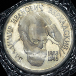 Рубль 1993 "Вернадский" (в запайке) (без знака мон.двора)