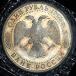 Рубль 1993 "Вернадский" (в запайке) (без знака мон.двора)