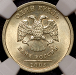Рубль 2003 (в слабе) СПМД
