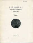 Сборник "Сообщения Государственного Эрмитажа XLVI" 1981