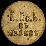 Жетон "5 копеек" К.Сс.Б