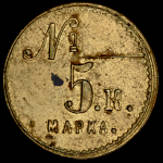 Жетон "5 копеек" К.Сс.Б