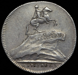 Жетон "Открытие памятника Петру I в Санкт-Петербурге" 1782