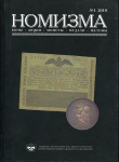 Журнал "Номизма" №1 2010