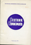 Журнал "Вестник нумизмата №2" 1990  (из библиотеки Сидненко)