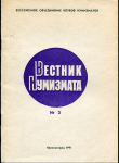 Журнал "Вестник нумизмата №3" 1991