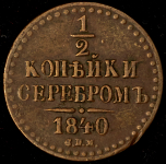 1/2 копейки 1840 СПМ