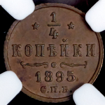 1/4 копейки 1895 (в слабе) СПБ (Бит. R)