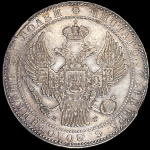 1,5 рубля - 10 злотых 1836 НГ