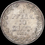 1,5 рубля - 10 злотых 1836 НГ