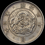 1 йена 1870 (Япония)