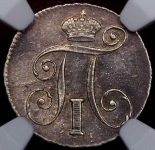 10 копеек 1798 (в слабе) СМ-МБ