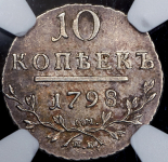 10 копеек 1798 (в слабе) СМ-МБ