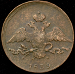 10 копеек 1839 ЕМ-НА (Бит. R)