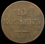 10 копеек 1839 ЕМ-НА (Бит. R)