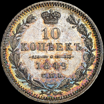 10 копеек 1849 СПБ-ПА (Бит. R1, Иль. 5р.)
