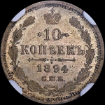 10 копеек 1894 (в слабе) СПБ-АГ