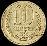 10 копеек 1956. Пробные