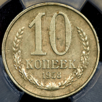 10 копеек 1958 (в слабе)