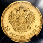 10 рублей 1899 (в слабе) (АГ)