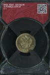 10 рублей 1899 (в слабе)