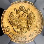 10 рублей 1910 (в слабе) (ЭБ)