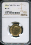 10 рублей 1910 (в слабе)