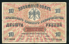 10 рублей 1918 (Крымское краевое казначейство) (белогвард. выпуск)