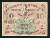 10 рублей 1918 (Ташкент)