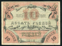 10 рублей 1918 (Ташкент)