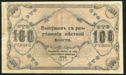 100 рублей 1917 (Оренбург)