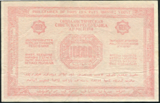10000 рублей 1921 (Армения) (с в/з)