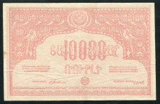 10000 рублей 1921 (Армения) (с в/з)