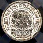 15 копеек 1921 (в слабе)