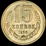 15 копеек 1956. Пробные