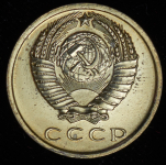 15 копеек 1967