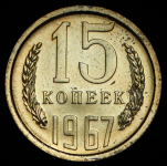15 копеек 1967