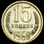 15 копеек 1968