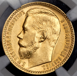 15 рублей 1897 (в слабе) (АГ)