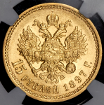 15 рублей 1897 (в слабе) (АГ)
