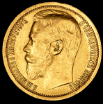 15 рублей 1897 (АГ)