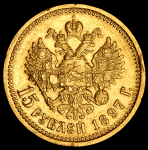 15 рублей 1897 (АГ)