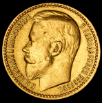 15 рублей 1897 (АГ)