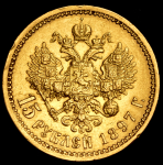 15 рублей 1897 (АГ)