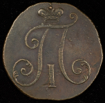 2 копейки 1797 без букв (Бит. R)