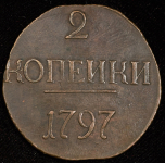 2 копейки 1797 без букв (Бит. R)